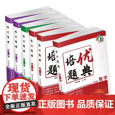 第一版 培优题典 数学物理化学 789年级任选 七八九 培优题典系列 南京大学出版社 ND