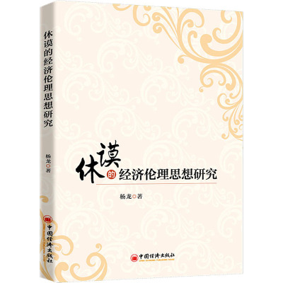 休谟的经济伦理思想研究