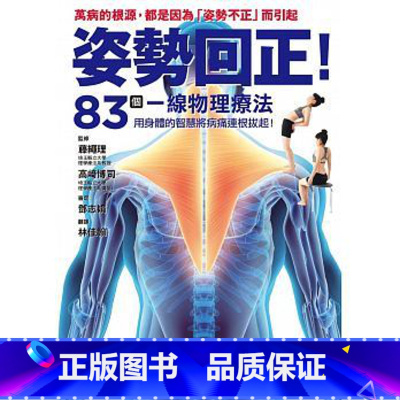 [正版] 姿势回正!83个一线物理疗法 导正你的身体! 枫叶社文化 原版进口书 医疗保健