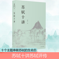 醉染图书苏轼十讲9787542666635