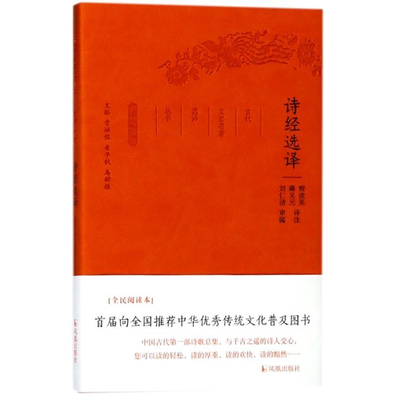 正版新书]诗经选译/古代文史名著选译丛书(珍藏版)总主编:章培恒