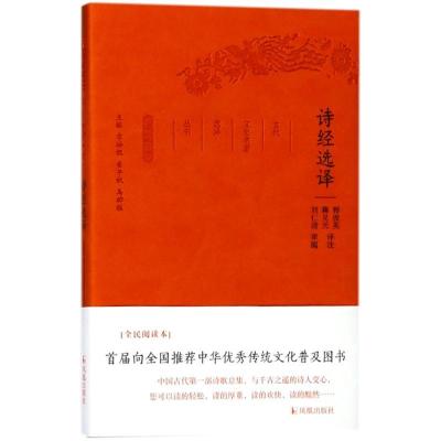 正版新书]诗经选译/古代文史名著选译丛书(珍藏版)总主编:章培恒