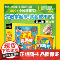 美国国家地理 世界真奇妙 第2辑 全10册 4-8岁 美国国家地理学会 著 科普百科