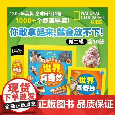 美国国家地理 世界真奇妙 第2辑 全10册 4-8岁 美国国家地理学会 著 科普百科