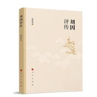 正版新书]刘因评传商聚德 著9787010252933