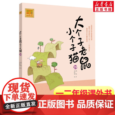 大个子老鼠小个子猫第39册 注音版周锐著 一年级二年级课外书阅读寒暑假课外书带拼音春风文艺出版社