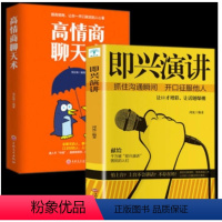 [正版]全套2册 高情商聊天术即兴演讲提升高情商说话艺术技巧的书学会沟通与人际交往提高社交为人处世的心理学掌控谈话节奏