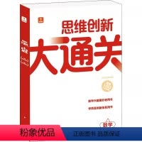 一年级 小学通用 [正版]思维创新大通关数学一二三四五六年级任选 智能教辅小学生数学强化秘籍 奥数杯赛竞赛数学白皮书资深