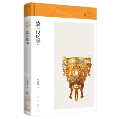 [N]故宫论学(精)/故宫学术文丛-9787108076205