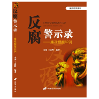 正版新书]反腐警示录-廉政提醒60例金强9787510706622