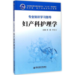 醉染图书妇产科护理学9787569300727