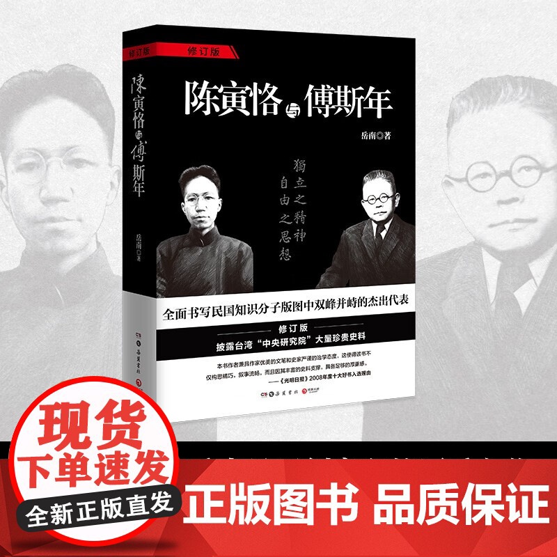 陈寅恪与傅斯年全新修订版 全面书写民国知识分子版图中双峰并峙的杰出代表,具开创意义的厚重之作