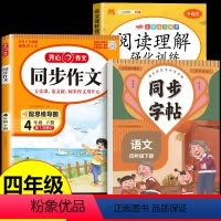 [3册]同步作文+阅读理解+同步字帖 四年级下 [正版]2024春版同步作文四年级下册上册人教语文小学生4年级下册同步作