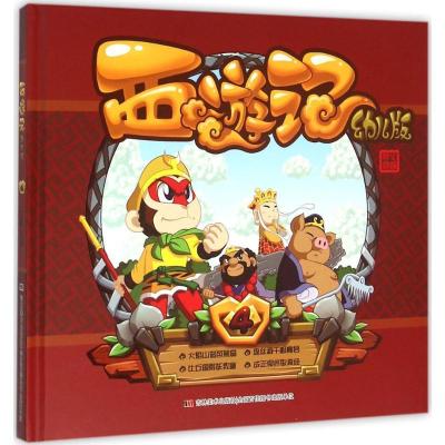 正版新书]西游记 幼儿版 4杨棣 编9787557509859