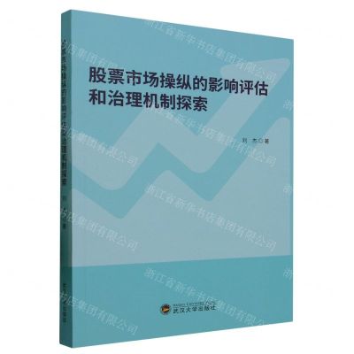 [N]股票市场操纵的影响评估和治理机制探索-9787307237506