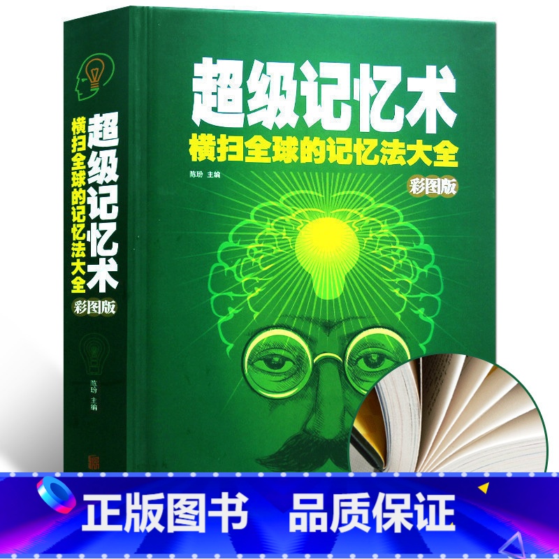 [正版] 超级记忆术大全集 过目不忘训练方法技巧 高效提升脑力情商工具书 生活行为与读心术 乌合之众 基础入门书籍