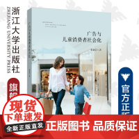 广告与儿童消费者社会化/黄桑若/浙江大学出版社