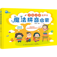 [M]魔法拼音启蒙 鹰宝宝 编 -9787518085255