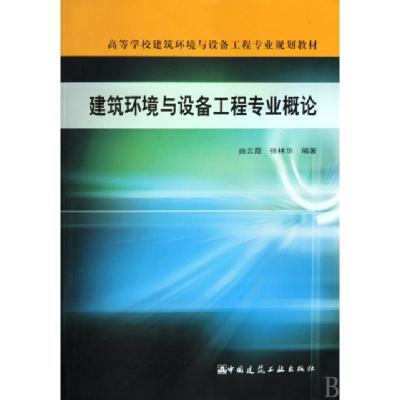 正版新书]高等学校建筑环境与设备工程专业规划教材:建筑环境与