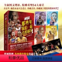 [正版]赠长卷+海报NBA那些年我们一起追的球星1 全新增补版 乔丹麦迪科比邓肯姚明艾弗森体育球星人物传记nba篮球人