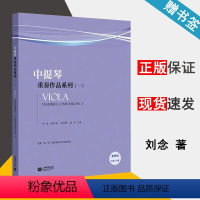[正版]中提琴重奏作品系列(一) 刘念 中提琴 音乐 上海教育出版社 9787544486286 书籍 #