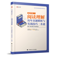正版新书]2020考研英语(一)阅读理解历年真题精析与实战技巧一