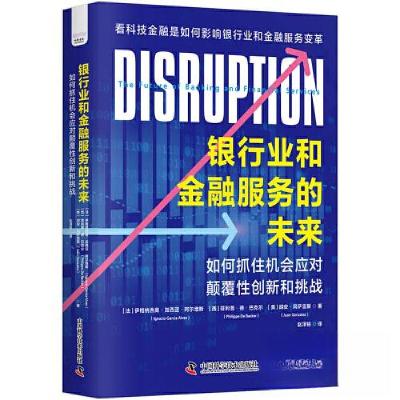 正版新书]银行业和金融服务的未来[法]伊格纳西奥·加西亚·阿尔维