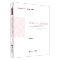 [N]中国艺术人类学述论(1980-2020)/艺术人类学文丛-9787519048570