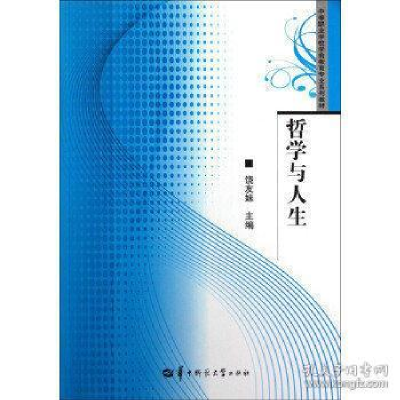 正版新书]中等职业学校学前教育专业系列教材:哲学与人生饶友妹