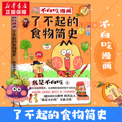 不白吃漫画了不起的食物简史/我是不白吃