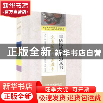 正版 重庆民族乡概况丛书(全14册) 滕新才,陈兴贵主编 金城出