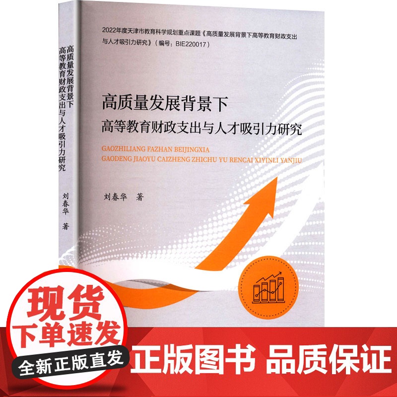 高质量发展背景下高等教育财政支出与人才吸引力研究 刘春华 著 金融经管、励志 正版图书籍 天津社会科学院出版社