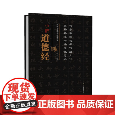 中国传统文化小楷丛书 小楷道德经