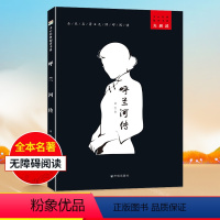 [重点推荐无删减版]呼兰河传 [正版]呼兰河传 萧红著 原著原版书籍五年级初中生青少年版四六年级中小学生读呼兰河转完整版