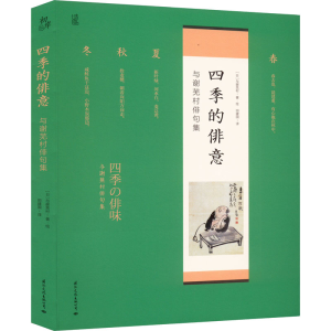 醉染图书四季的俳意9787512513976