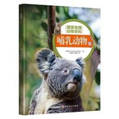 正版新书]哺乳动物(上)西班牙Sol90公司9787203107323