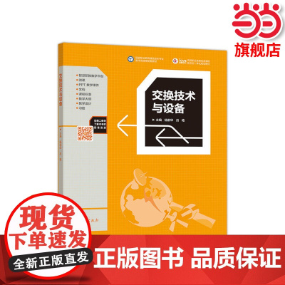 交换技术与设备.杨前华 吕艳9787040501438/高等教育出版社