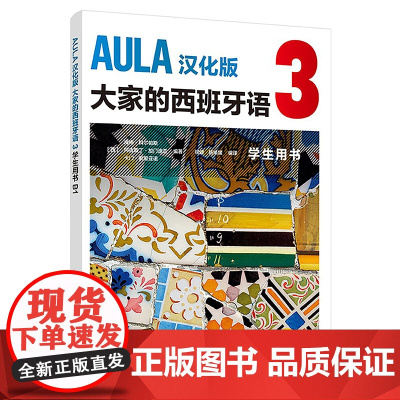 [外研社]AULA汉化版大家的西班牙语3 学生用书B1
