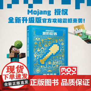我的世界书Minecraft建筑指南 指南攻略 漫画书 童书游戏书益智乐高书 中文版出品 精装 6-7-12-14岁初级