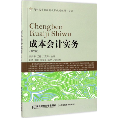 醉染图书成本会计实务9787565426551