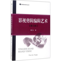音像影视剪辑编辑艺术傅正义 著
