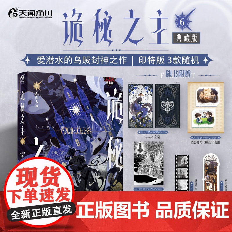 [附赠多款精美周边]诡秘之主 6 无面人 下 爱潜水的乌贼 著 小说 典藏版 预售