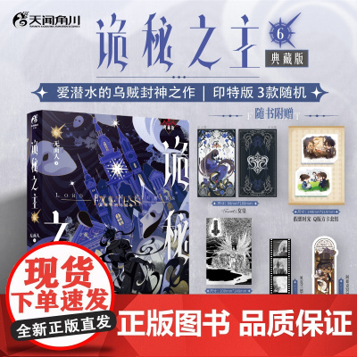 [附赠多款精美周边]诡秘之主 6 无面人 下 爱潜水的乌贼 著 小说 典藏版 预售