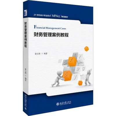 醉染图书财务管理案例教程9787301312100