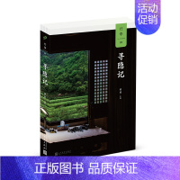 [正版] 行李01:寻隐记 世界名人 访问记 2052925 纪实文学 书籍