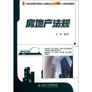[M]房地产法规-9787301231296