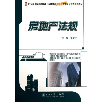 [M]房地产法规-9787301231296