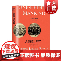 人类的五分之一 (导读注释版)One-Fifth of Mankind