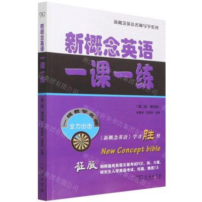 [N]新概念英语一课一练(第4册第2版)/新概念英语名师导学系列-9787100205764