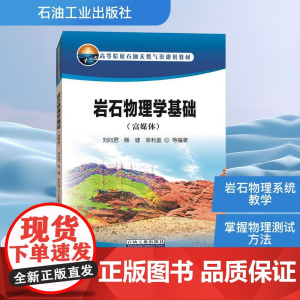 岩石物理学基础(富媒体) 刘向君 等 编 冶金工业专业科技 正版图书籍 石油工业出版社
